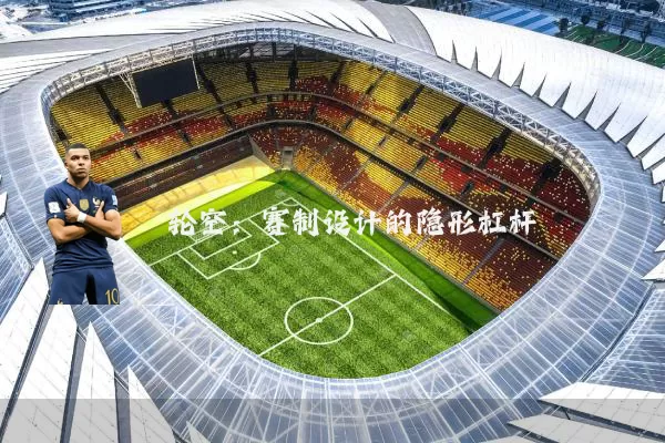 轮空：赛制设计的隐形杠杆