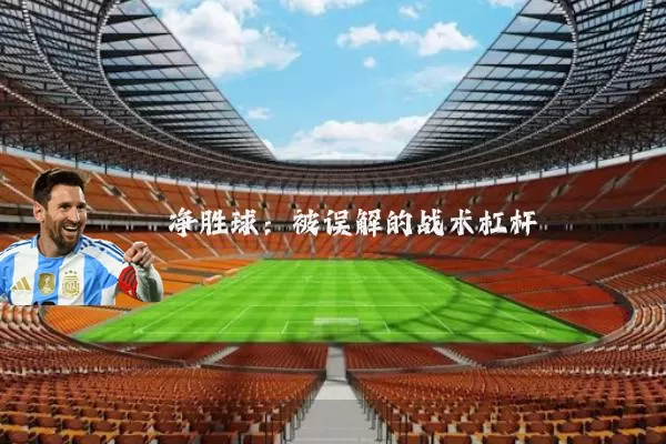 净胜球：被误解的战术杠杆