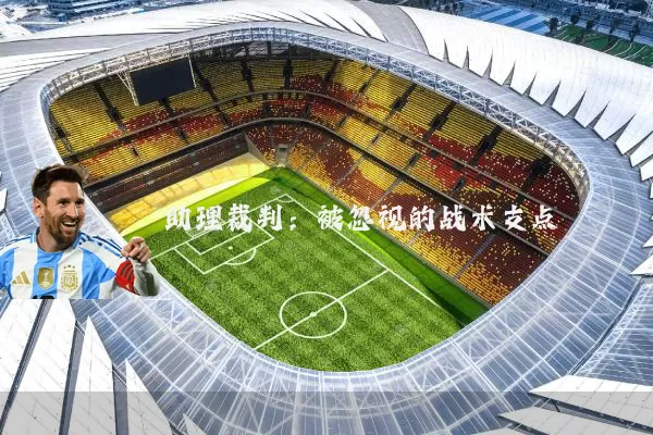 助理裁判：被忽视的战术支点