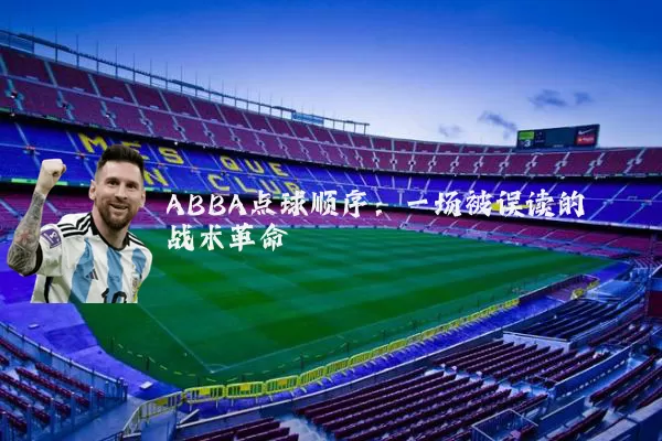 ABBA点球顺序:一场被误读的战术革命