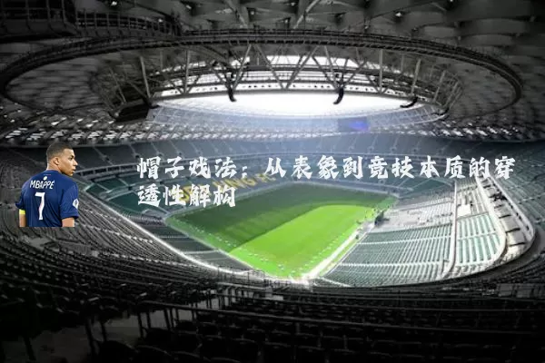 帽子戏法:从表象到竞技本质的穿透性解构