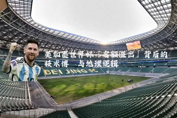 美加墨世界杯「名额溢出」背后的技术博弈与地理逻辑