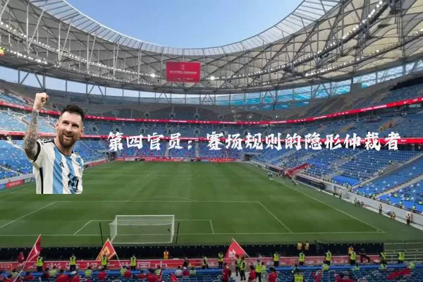 第四官员：赛场规则的隐形仲裁者