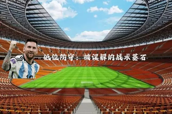 低位防守：被误解的战术基石