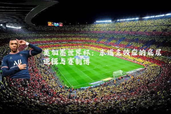 美加墨世界杯：东道主效应的底层逻辑与赛制博弈