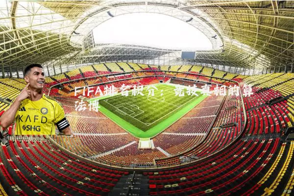 FIFA排名积分：竞技真相的算法博弈